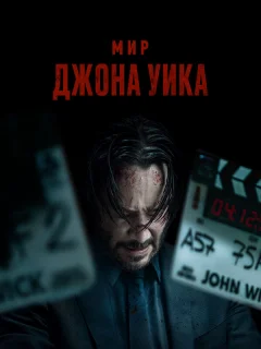 Мир Джона Уик