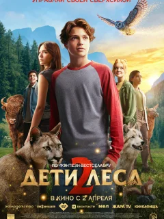 Дети леса 2