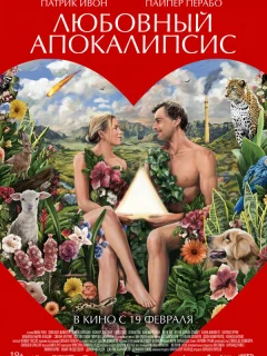 Любовный апокалипсис
