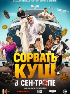 Сорвать куш в Сен-Тропе