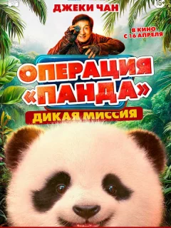 Операция «Панда». Дикая миссия