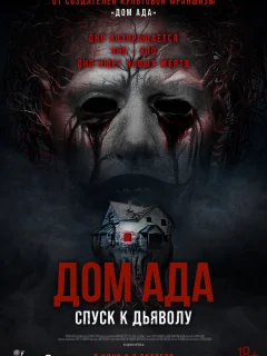 Дом ада. Спуск к дьяволу