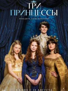 Три принцессы
