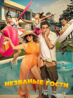 Незванные гости