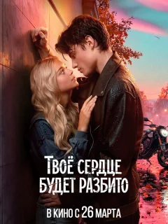 Твоё сердце будет разбито