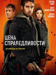 Цена справедливости