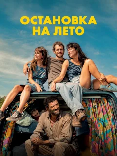 Остановка на лето