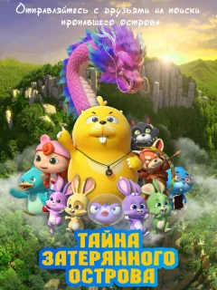 Тайна затерянного острова