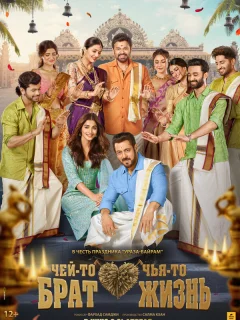 Чей-то брат, чья-то жизнь