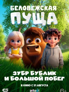 Беловежская пуща. Зубр Бублик и большой побег