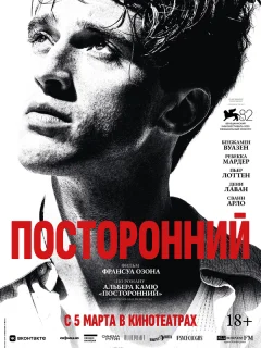 Посторонний