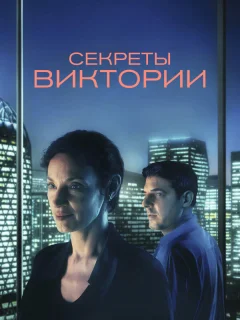 Система Виктории