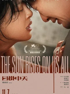 Солнце встаёт над всеми нами