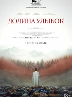 Долина улыбок