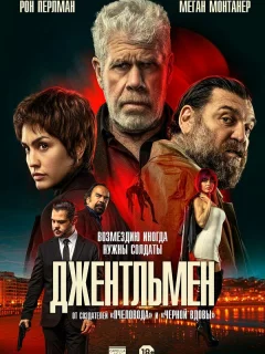 Джентльмен