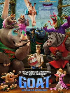 GOAT: Мечтай по-крупному