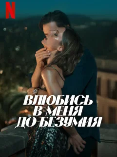 Влюбись в меня до безумия