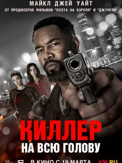 Киллер на всю голову