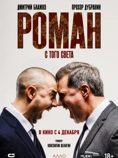 Роман с того света