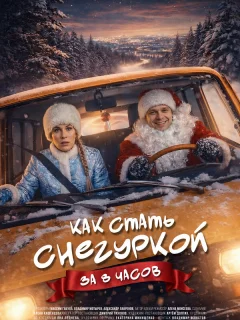 Как стать Снегуркой за 8 часов
