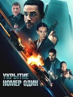 Укрытие номер один