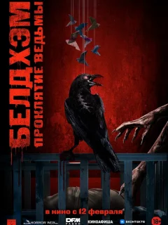 Белдхэм. Проклятие ведьмы