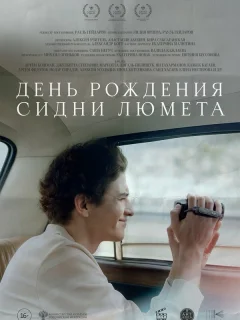 День рождения Сидни Люмета