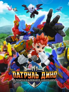 Патруль Дино: В поисках древнего динозавра