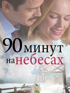 90 минут на небесах