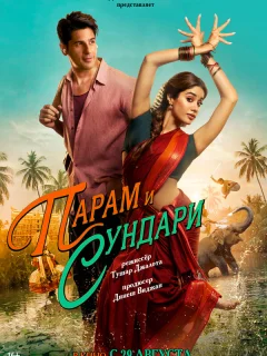 Парам и Сундари