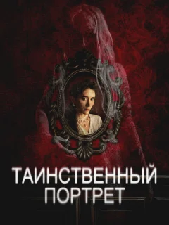 Таинственный портрет