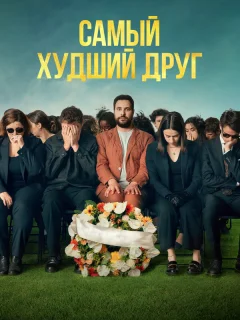 Самый худший друг