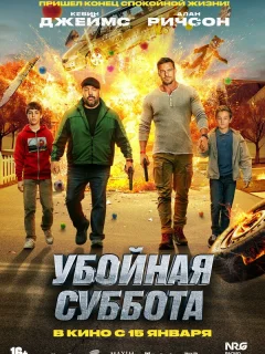 Убойная суббота