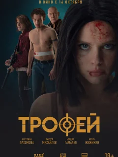 Трофей