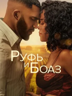 Руфь и Боаз