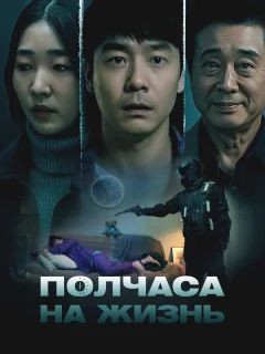 Полчаса на жизнь