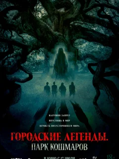 Городские легенды: Парк кошмаров