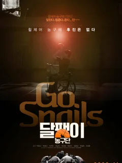 Вперёд Улитки!