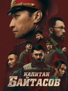 Капитан Байтасов