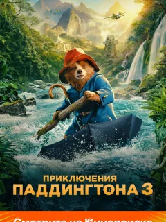 Приключения Паддингтона 3