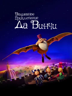 Волшебное приключение Да Винчи